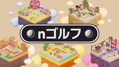 nゴルフ