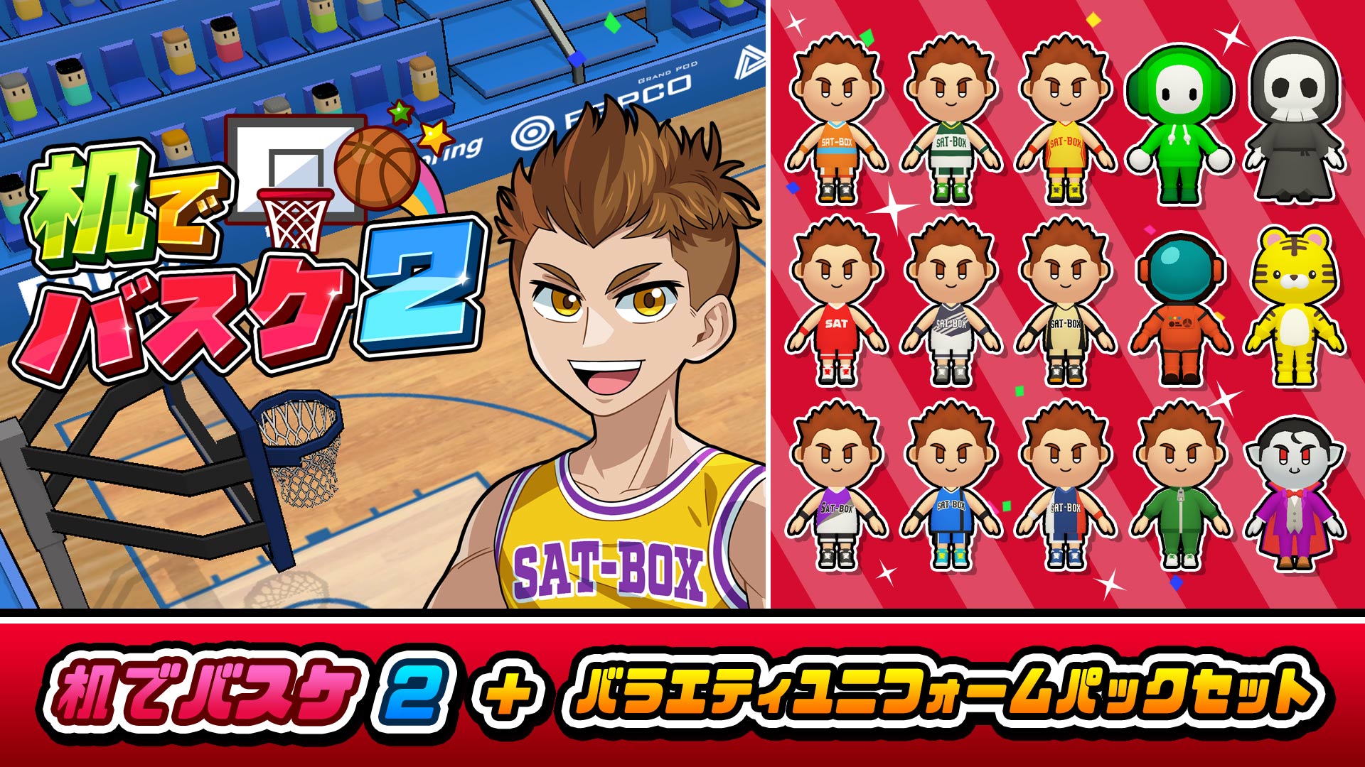 机でバスケ2+バラエティユニフォームパックセットのパッケージ画像