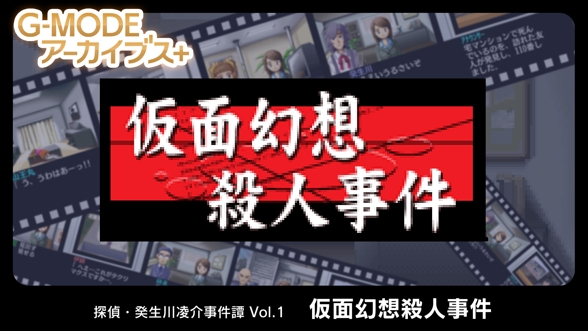PC G-MODE档案+侦探·癸生川凌介事件谭Vol.1 假面幻想杀人事件下载