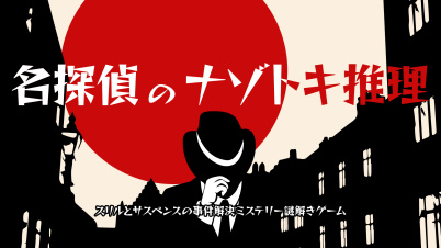 名探偵のナゾトキ推理　―スリルとサスペンスの事件解決謎解きゲーム―