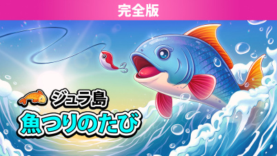 ジュラ島 魚つりのたび 完全版