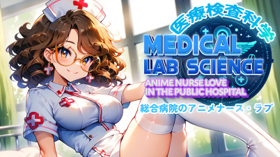 医療検査科学:総合病院のアニメナース・ラブ