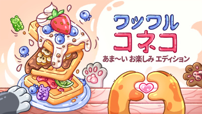 ワッフル コネコ あま~い お楽しみ エディション