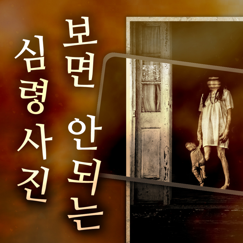 보면 안되는 심령사진