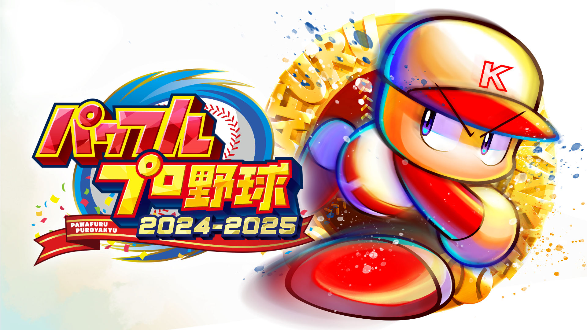 パワプロ」シリーズ30年分の“パワフル”が詰まった『パワフルプロ野球2024-2025』がNintendo Switchで本日発売。 | トピックス  | Nintendo