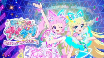 ひみつのアイプリ あつめて!シークレットメモリーズ