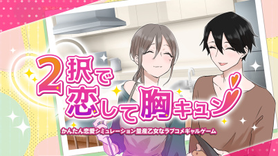2択で恋して胸キュンーかんたん恋愛シミュレーション量産少女なラブコメギャルゲームー