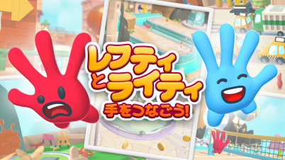 レフティとライティ：手をつなごう！