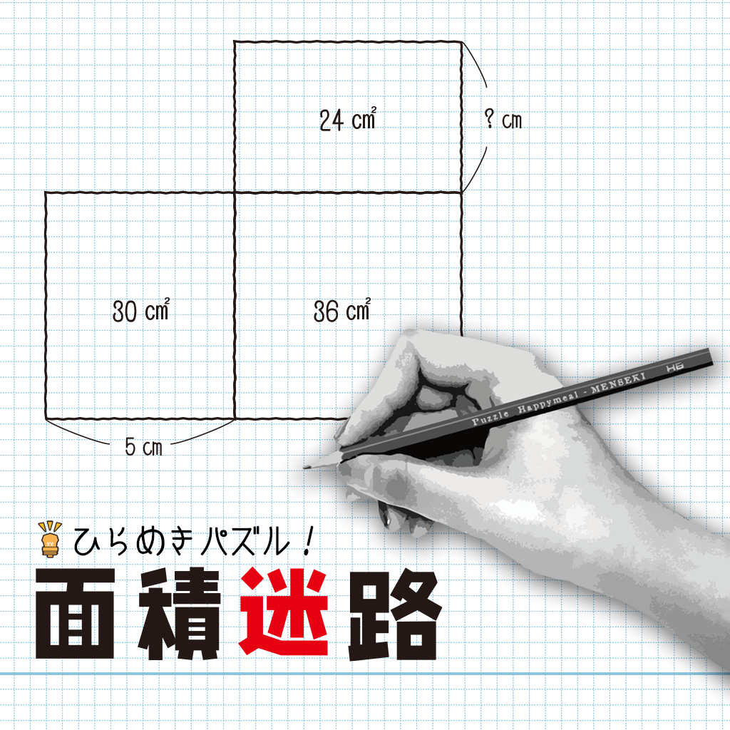 ひらめきパズル！面積迷路