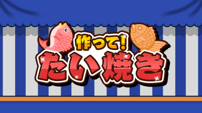 作って！たい焼き