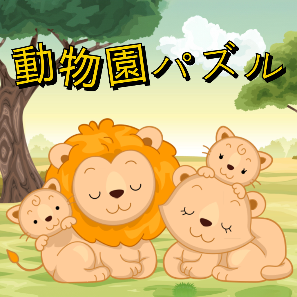 動物園パズル