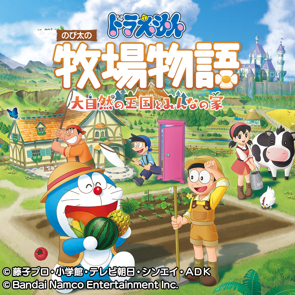 ドラえもん のび太の牧場物語 大自然の王国とみんなの家