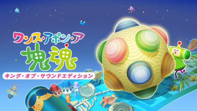 ワンス・アポン・ア・塊魂　キング・オブ・サウンドエディション