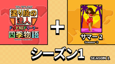 塗り絵の達人:ドット絵ドリーマー 四季物語 シーズン 1(Pixel Cross Stitch Color by Number Seasons Collection Season 1)