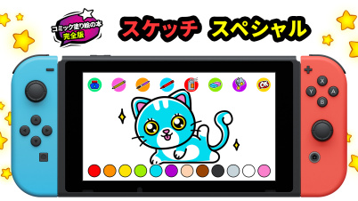 コミック塗り絵の本 完全版 スケッチスペシャル