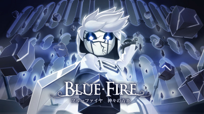 ブルーファイヤ　神々の青炎