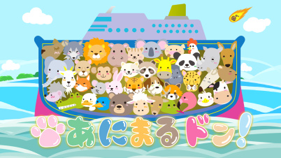 あにまるドン！