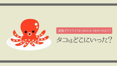 タコはどこにいった?ー家族でワイワイ!かくれたタコをみつけよう!ー
