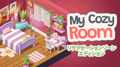 My Cozy Room リラクゼーションゾーン エディション