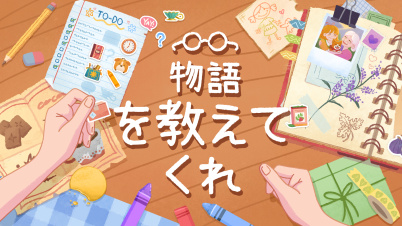 物語を教えてくれ