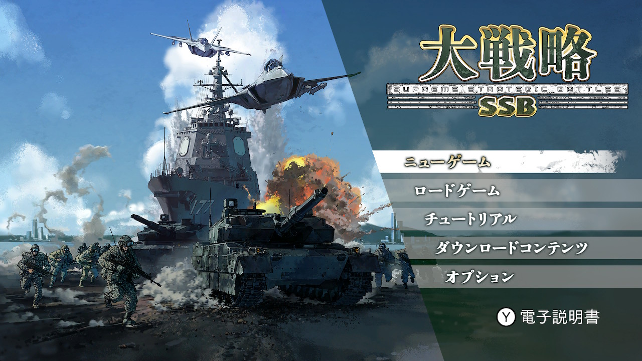大戦略SSB