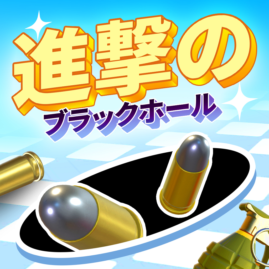 進撃のブラックホール