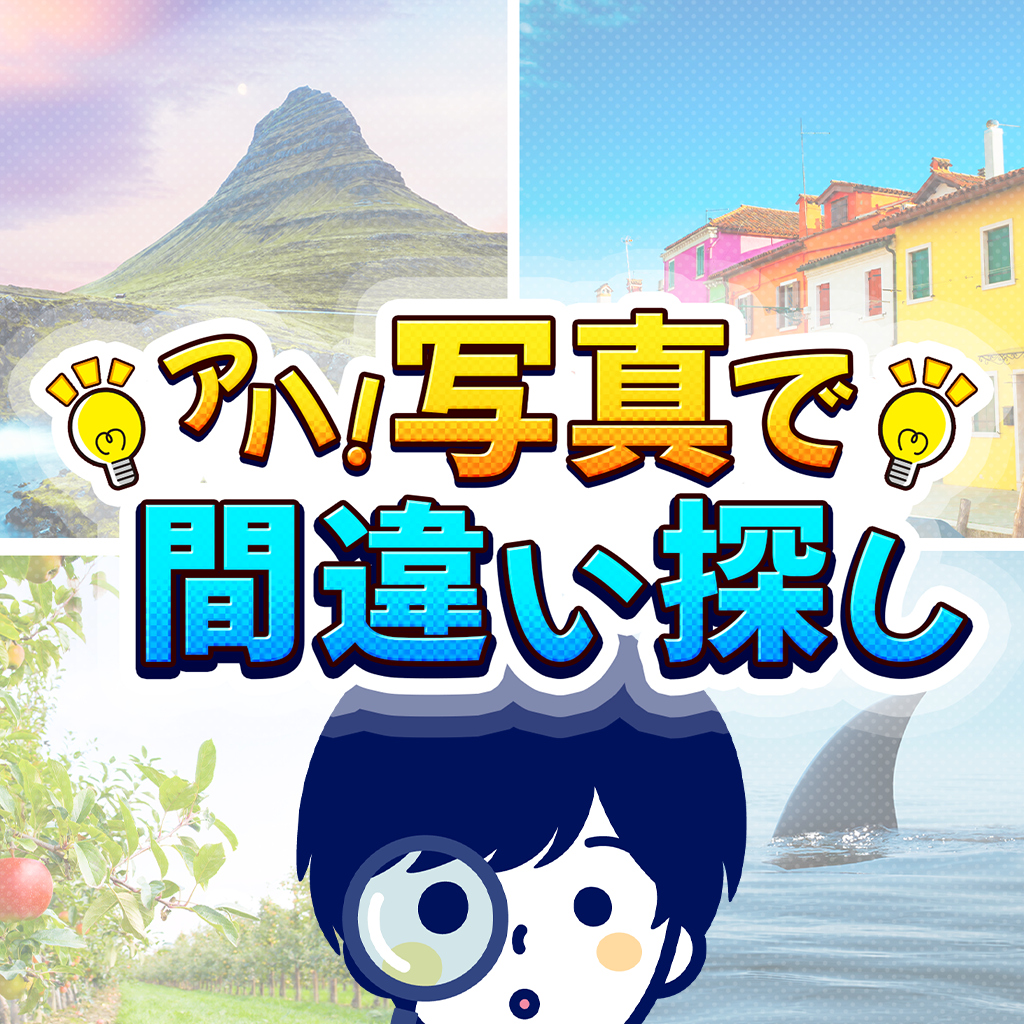 アハ!写真で間違い探しー遊べて学べる!かんたん楽しい脳トレクイズゲームー