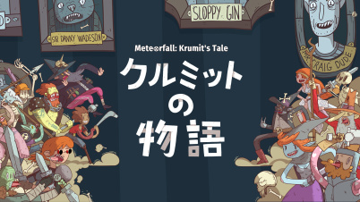 Meteorfall: Krumit's Tale クルミットの物語