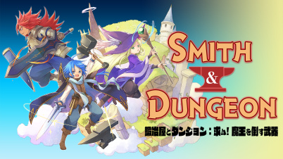 鍛冶屋とダンジョン: 求ム！魔王を倒す武器