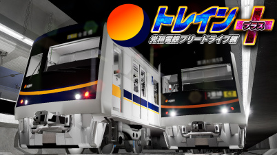 トレインプラス 光和電鉄フリードライブ編