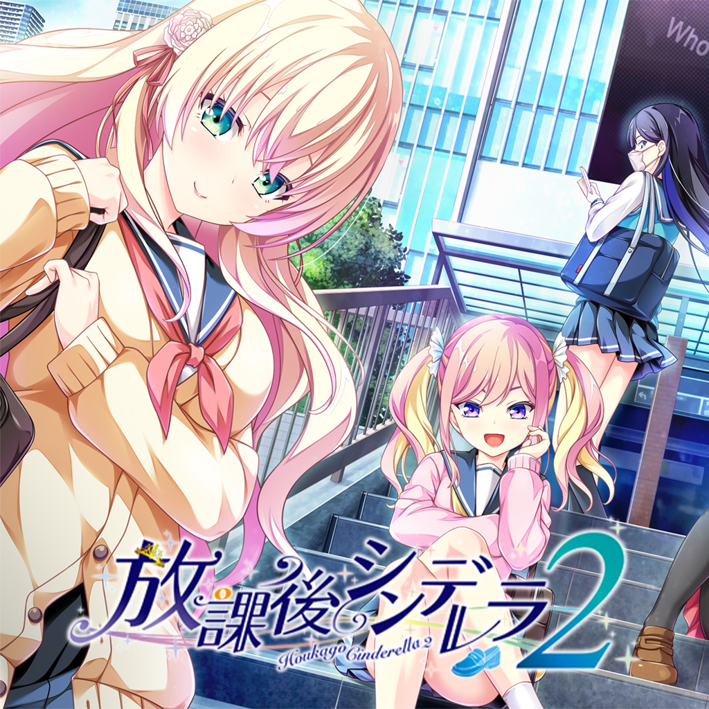 放課後シンデレラ２