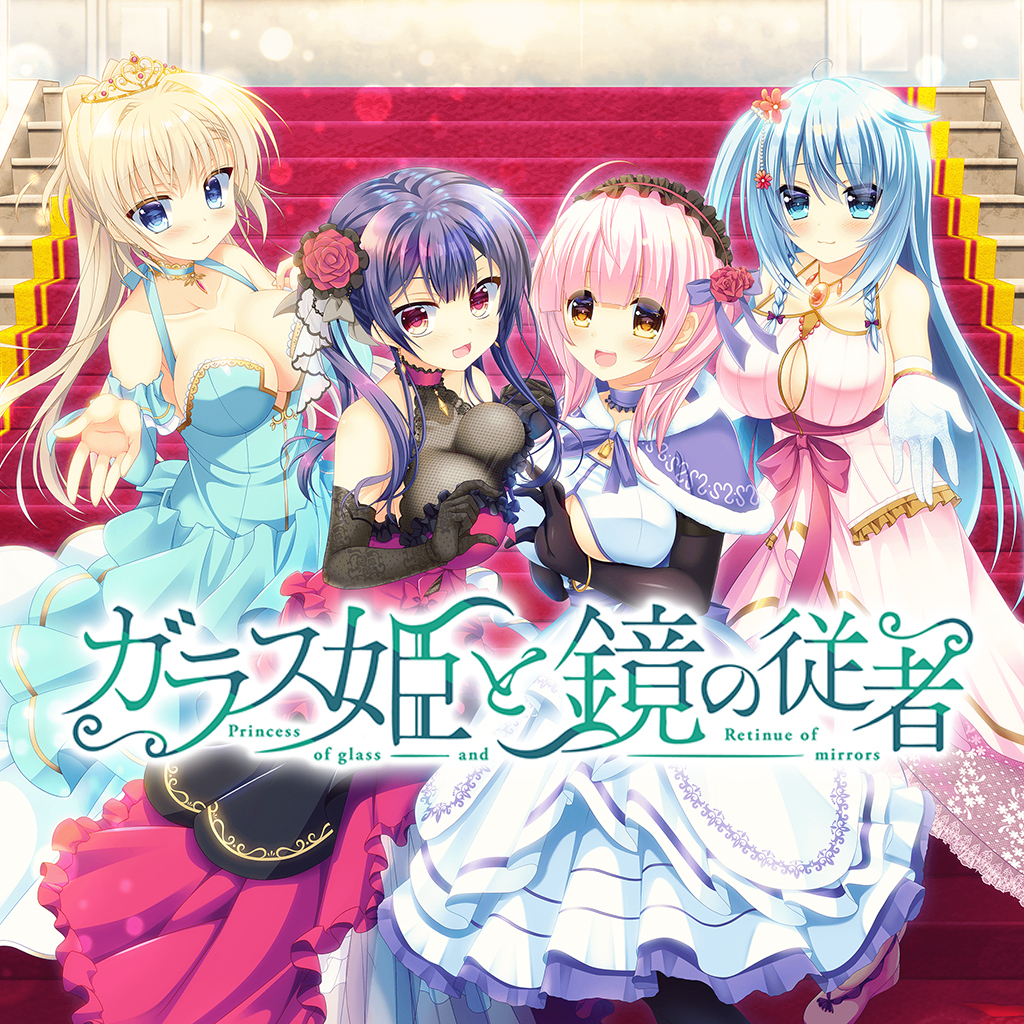 ガラス姫と鏡の従者