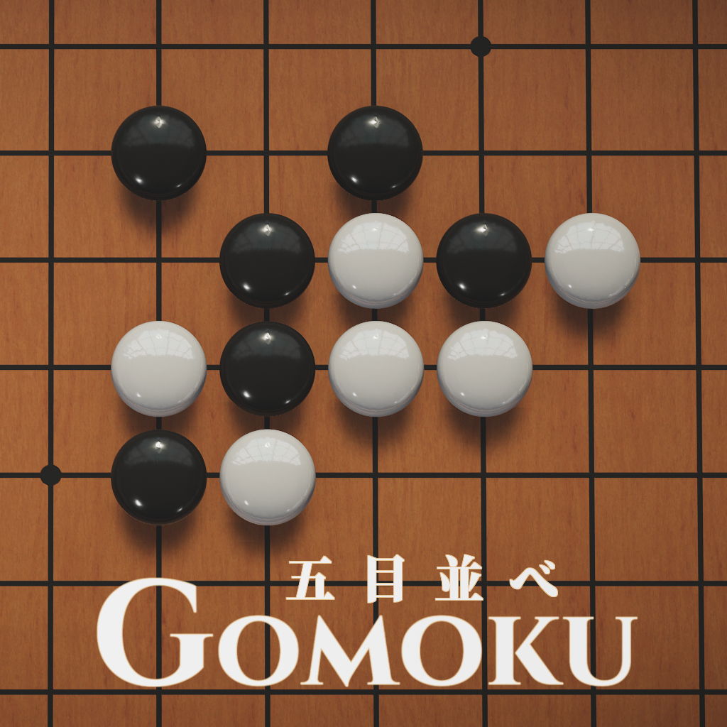 五目並べ