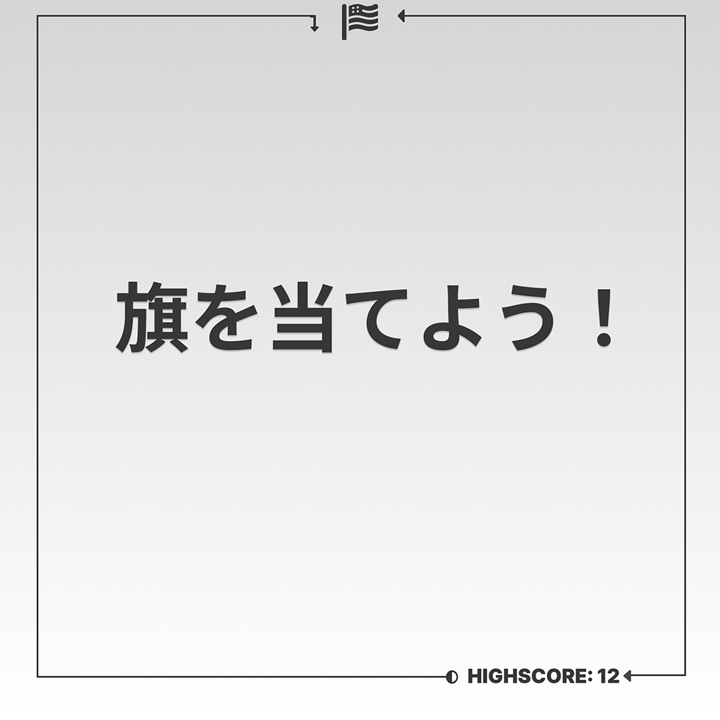 旗を当てよう！