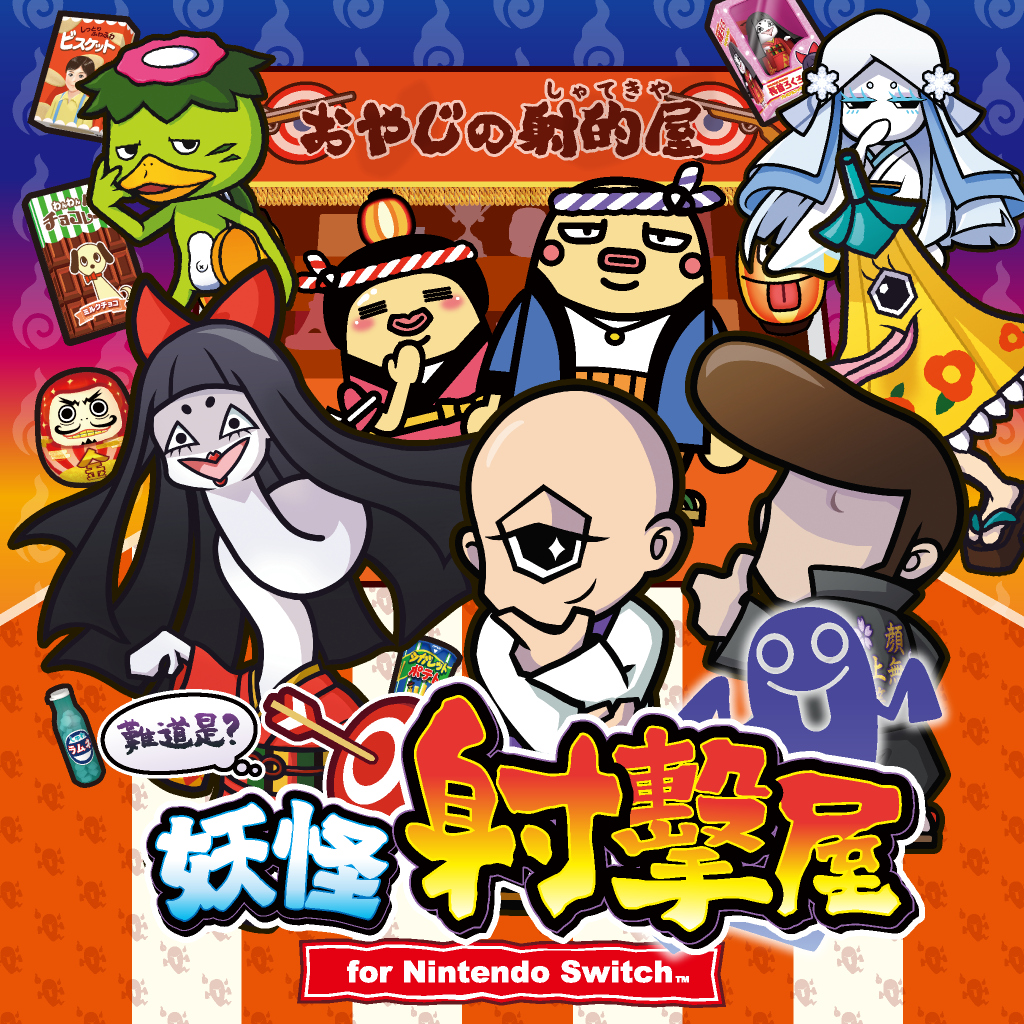 難道是？妖怪射擊屋 for Nintendo Switch