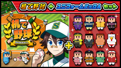 机で野球+ユニフォームパックAセット