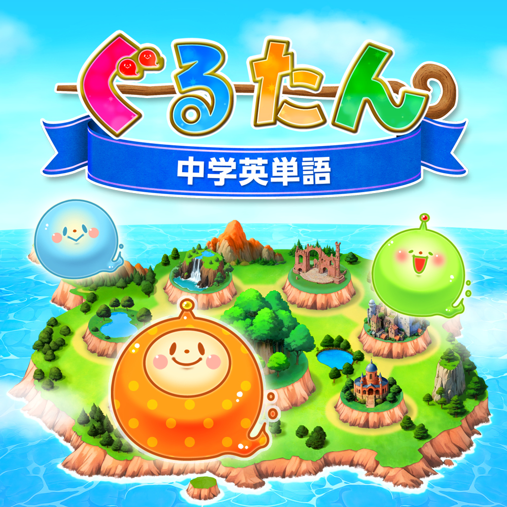 ぐるたん 中学英単語