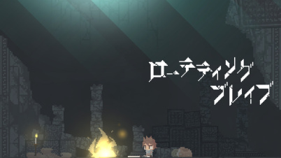 ローテティングブレイブ(Rotating Brave)