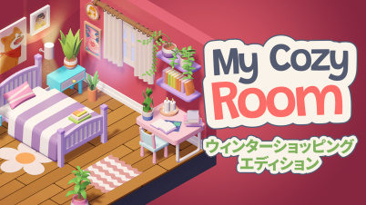 My Cozy Room ウィンターショッピング エディション