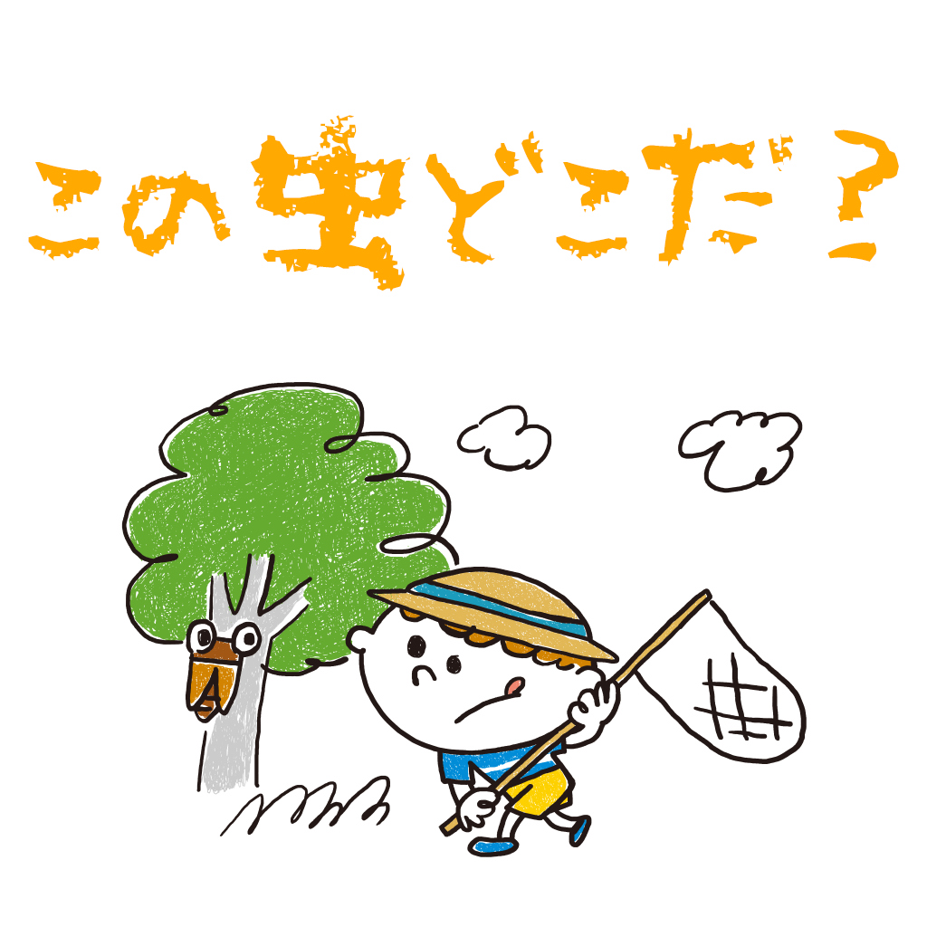 この虫どこだ？ー小学生向け！親子で楽しむ かくれんぼ虫探し ワクワク発見ゲームー