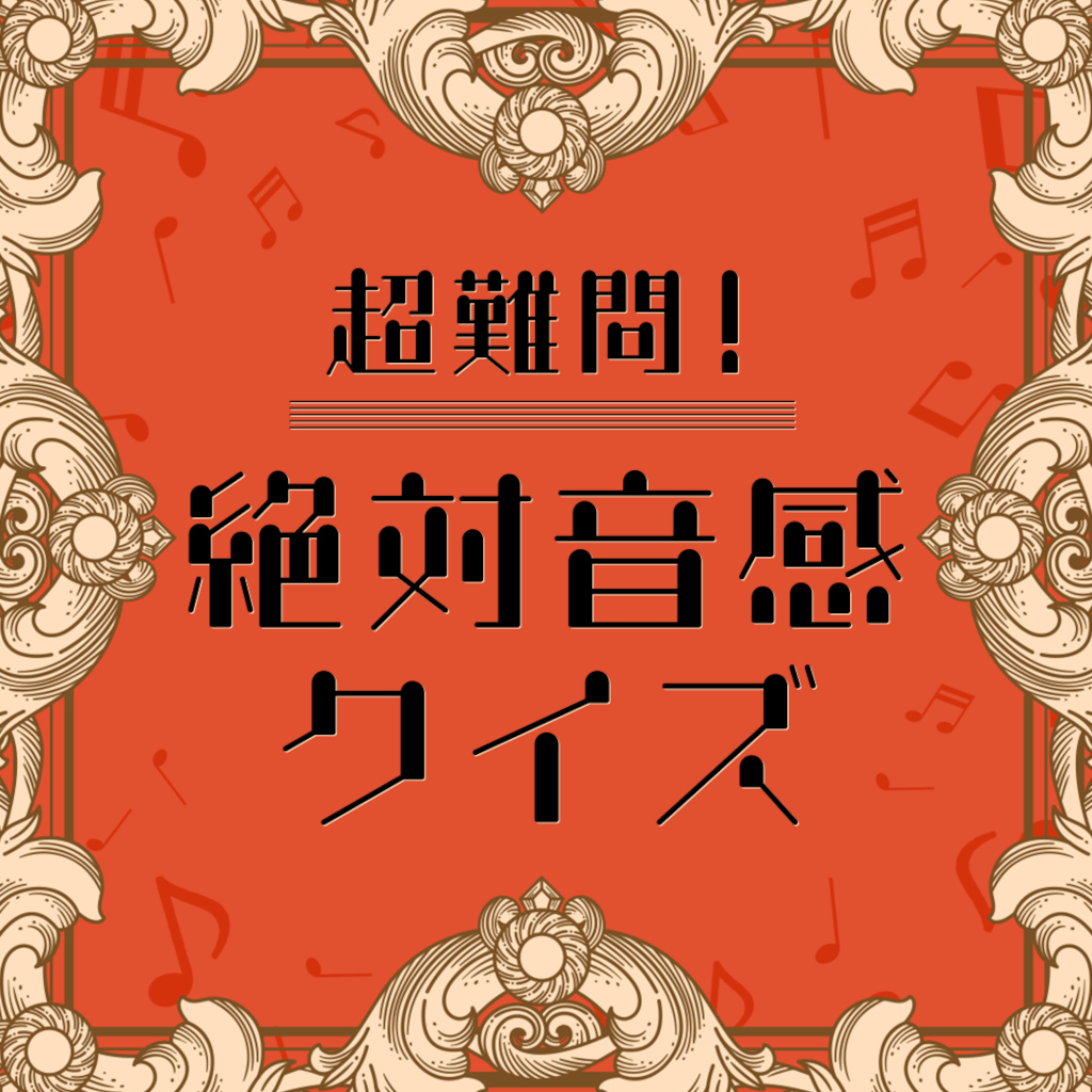 超難問！絶対音感クイズーならべてかんたん音楽勉強学習教養知育パズルー