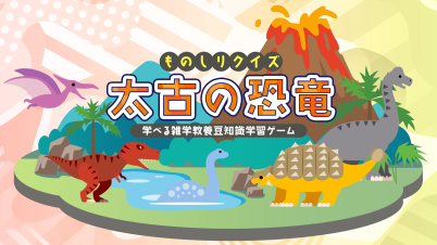 ものしりクイズ 太古の恐竜ー学べる雑学教養豆知識学習ゲームー