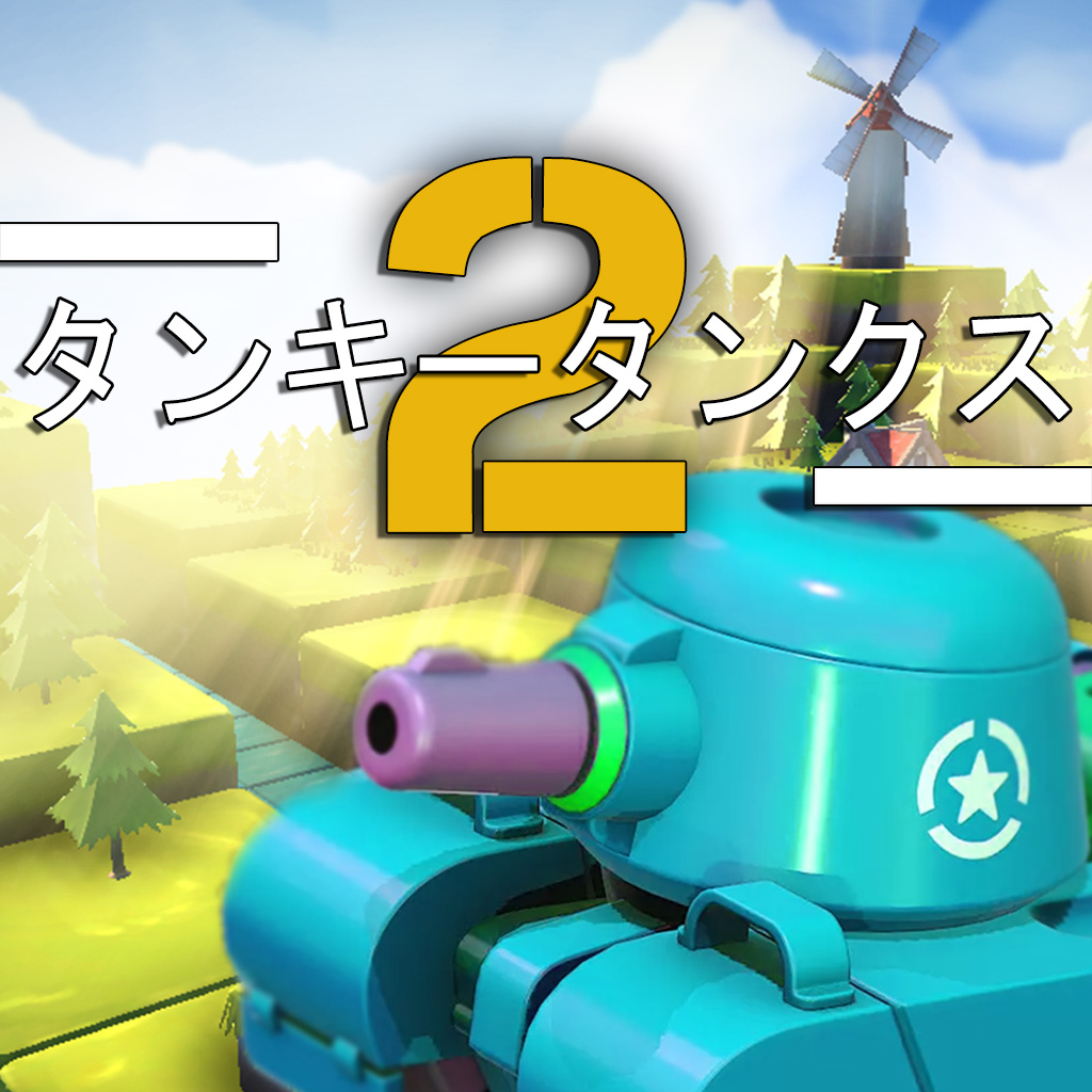 タンキータンクス2