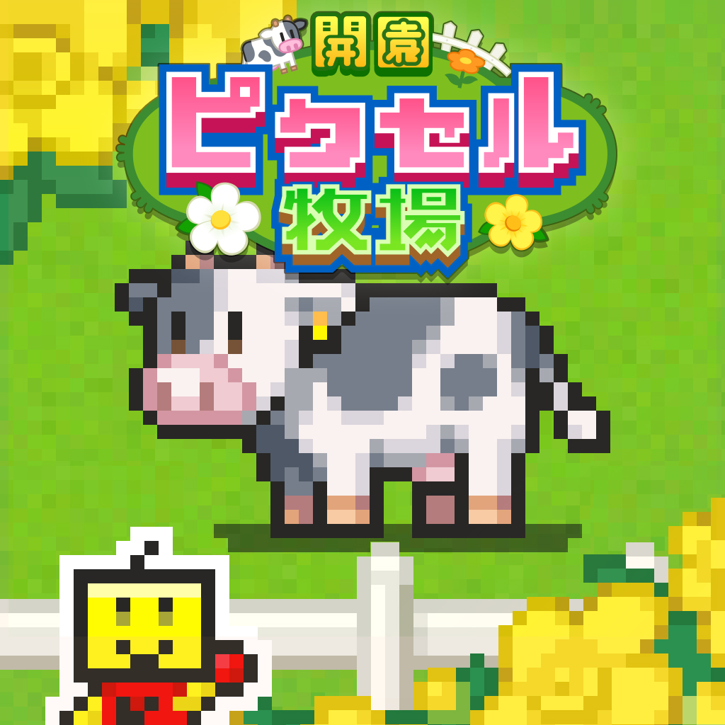開園ピクセル牧場
