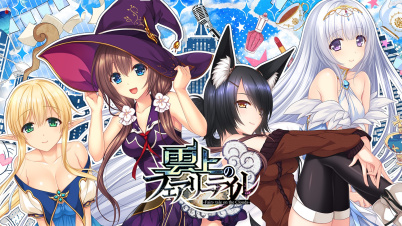 雲上のフェアリーテイル