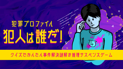犯罪プロファイル 犯人は誰だ!ークイズでかんたん事件解決謎解き推理サスペンスグームー
