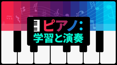 ピアノ:学習と演奏