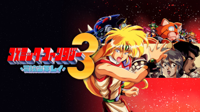 コズミック・ファンタジー3 冒険少年レイ