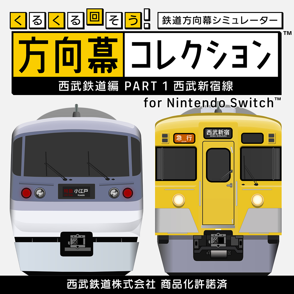 くるくる回そう！方向幕コレクション for Nintendo Switch™ -西武鉄道編 part1 西武新宿線- 鉄道方向幕シミュレーター