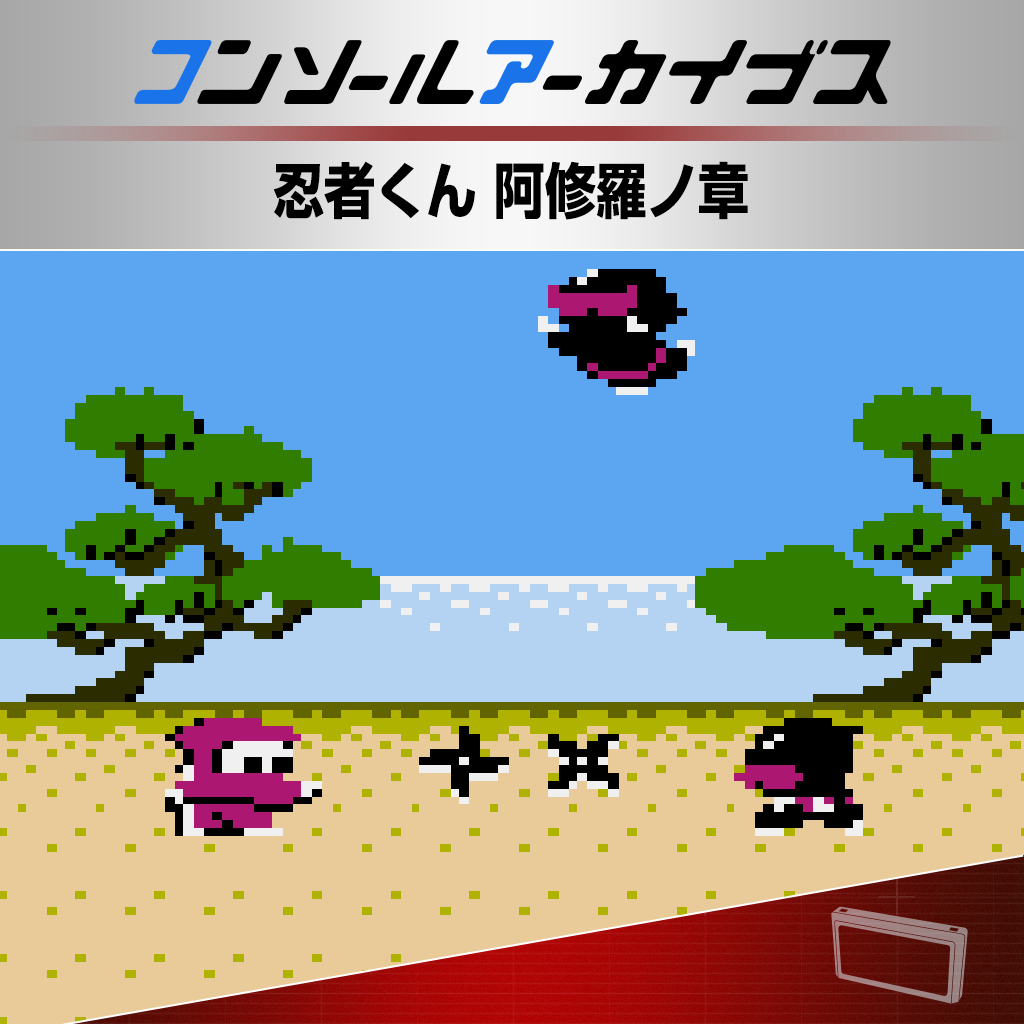 コンソールアーカイブス 忍者くん 阿修羅ノ章